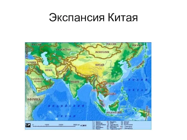 Экспансия Китая