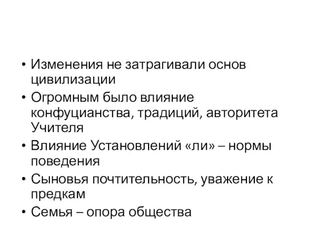 Изменения не затрагивали основ цивилизации Огромным было влияние конфуцианства, традиций,