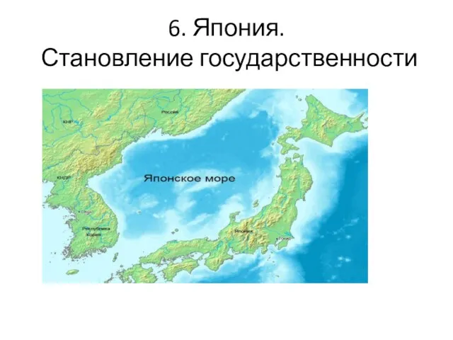 6. Япония. Становление государственности