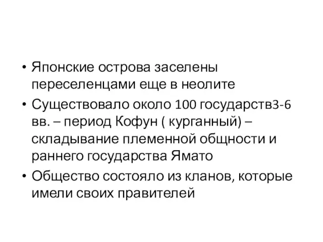 Японские острова заселены переселенцами еще в неолите Существовало около 100