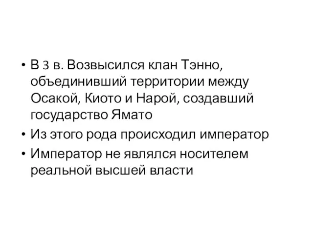 В 3 в. Возвысился клан Тэнно, объединивший территории между Осакой,