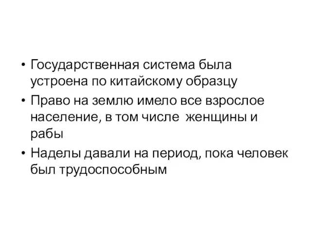 Государственная система была устроена по китайскому образцу Право на землю