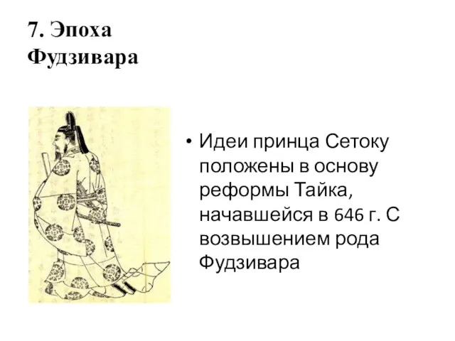 7. Эпоха Фудзивара Идеи принца Сетоку положены в основу реформы