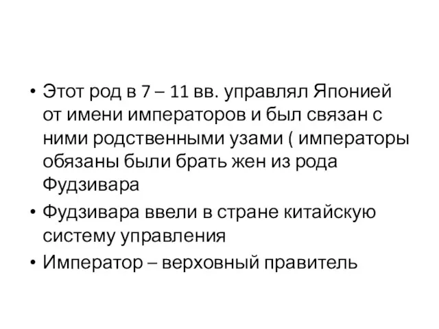 Этот род в 7 – 11 вв. управлял Японией от