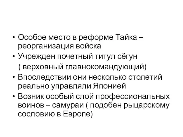 Особое место в реформе Тайка – реорганизация войска Учрежден почетный