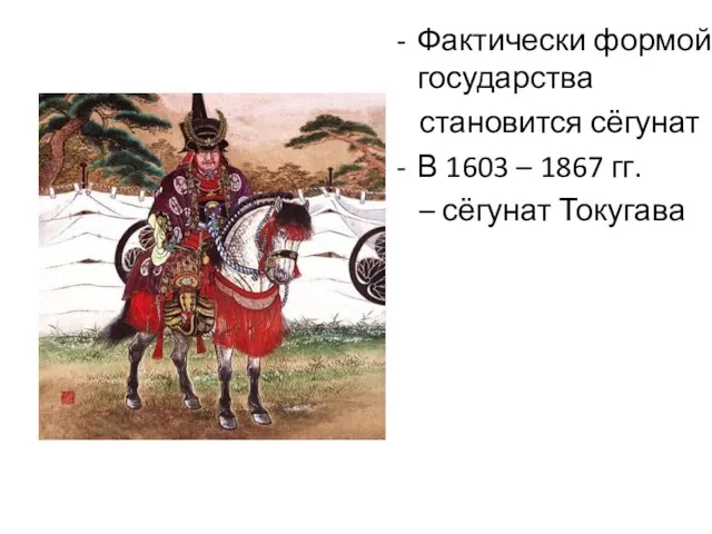 Фактически формой государства становится сёгунат В 1603 – 1867 гг. – сёгунат Токугава