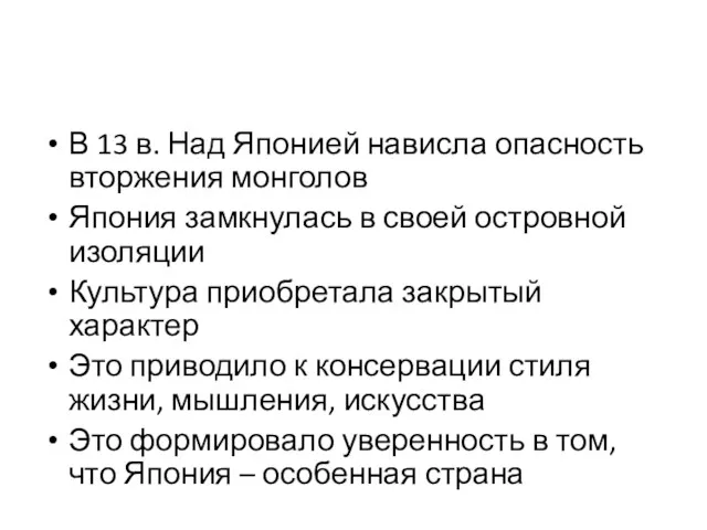 В 13 в. Над Японией нависла опасность вторжения монголов Япония