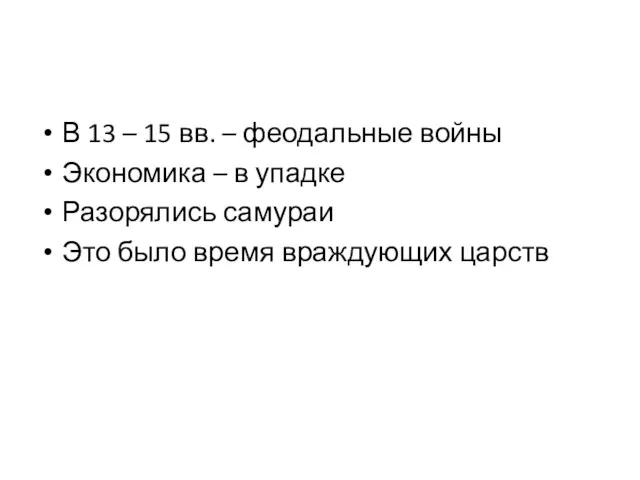 В 13 – 15 вв. – феодальные войны Экономика –