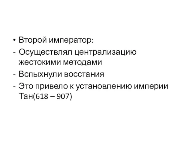 Второй император: Осуществлял централизацию жестокими методами Вспыхнули восстания Это привело к установлению империи Тан(618 – 907)