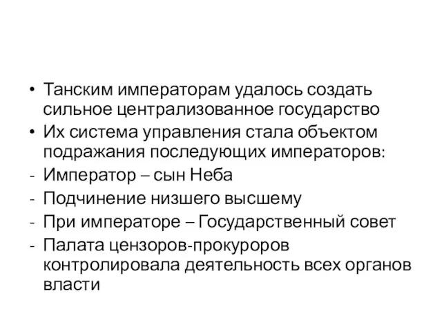 Танским императорам удалось создать сильное централизованное государство Их система управления