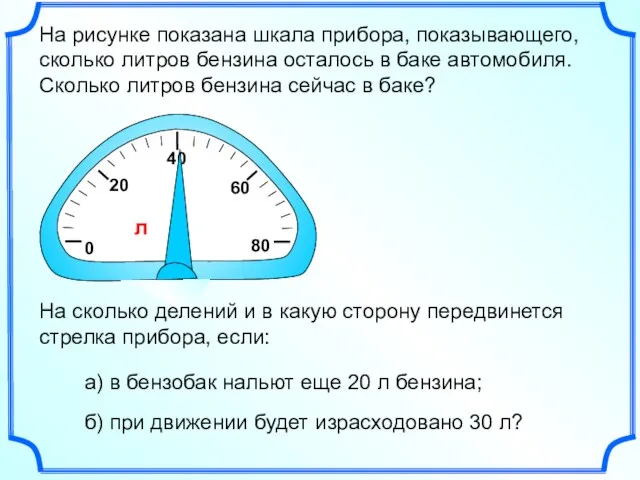 0 20 60 На рисунке показана шкала прибора, показывающего, сколько