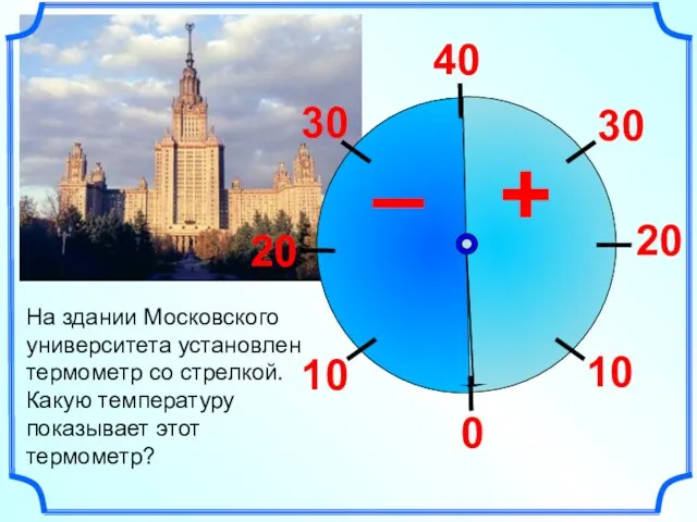 На здании Московского университета установлен термометр со стрелкой. Какую температуру показывает этот термометр?