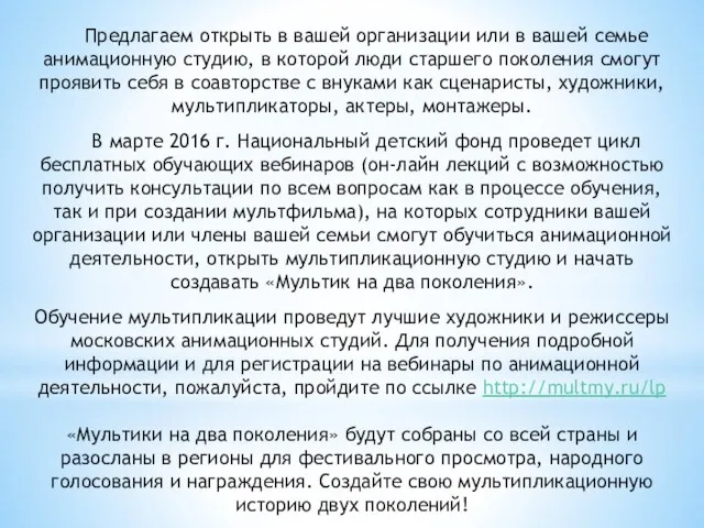 Предлагаем открыть в вашей организации или в вашей семье анимационную