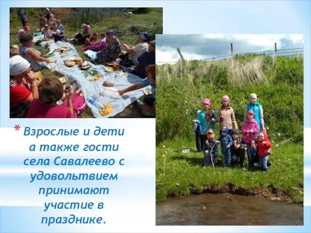 Взрослые и дети а также гости села Савалеево с удовольтвием принимают участие в празднике.