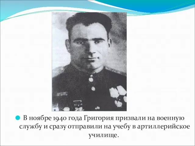 В ноябре 1940 года Григория призвали на военную службу и сразу отправили на