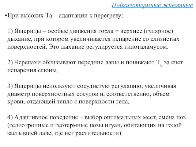 Пойкилотермные животные При высоких Та – адаптации к перегреву: 1)