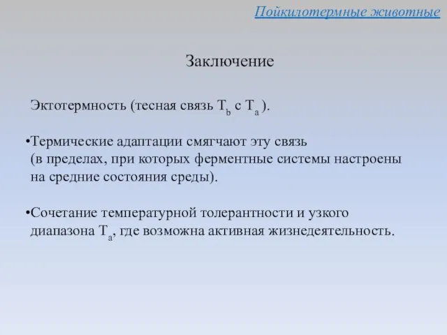 Пойкилотермные животные Заключение Эктотермность (тесная связь Тb с Та ).