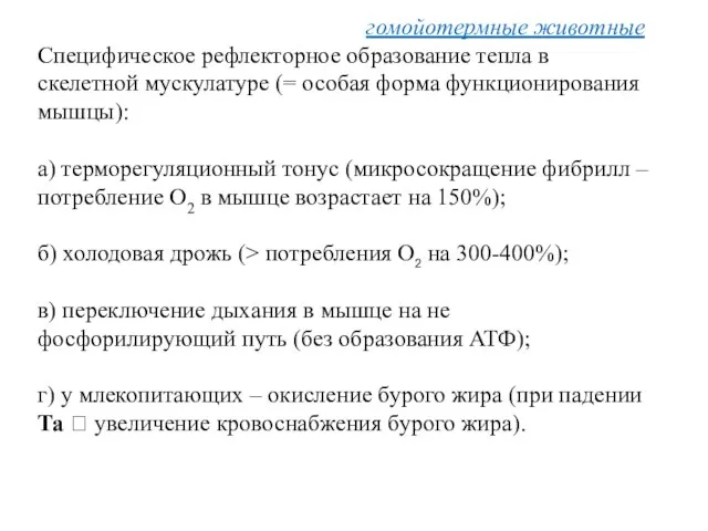 Специфическое рефлекторное образование тепла в скелетной мускулатуре (= особая форма