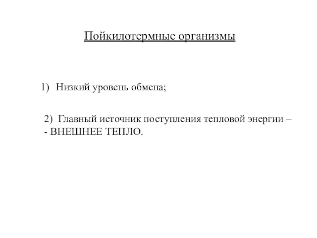 Пойкилотермные организмы Низкий уровень обмена; 2) Главный источник поступления тепловой энергии – - ВНЕШНЕЕ ТЕПЛО.