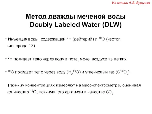 Метод дважды меченой воды Doubly Labeled Water (DLW) Инъекция воды,