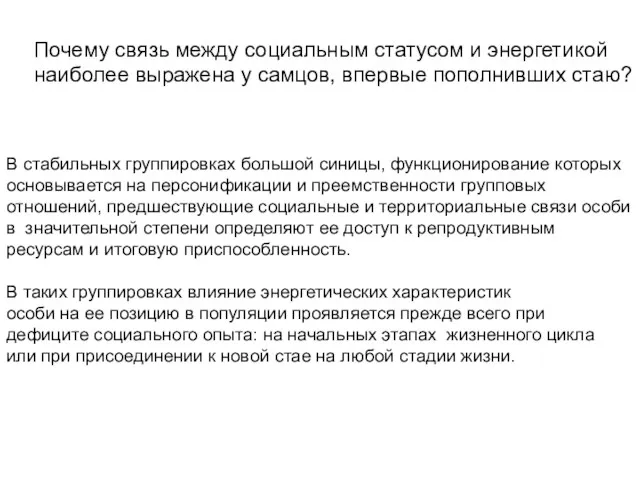 В стабильных группировках большой синицы, функционирование которых основывается на персонификации