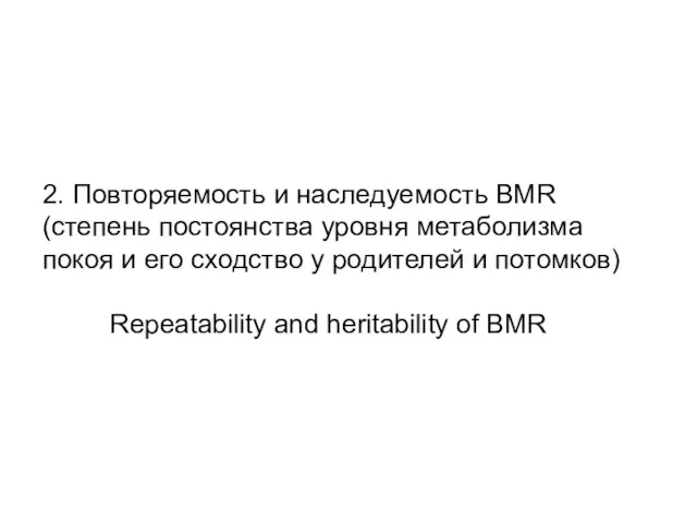 2. Повторяемость и наследуемость BMR (степень постоянства уровня метаболизма покоя