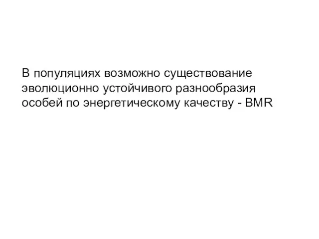 В популяциях возможно существование эволюционно устойчивого разнообразия особей по энергетическому качеству - BMR