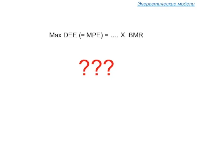 Энергетические модели Max DEE (= MPE) = …. X BMR ???