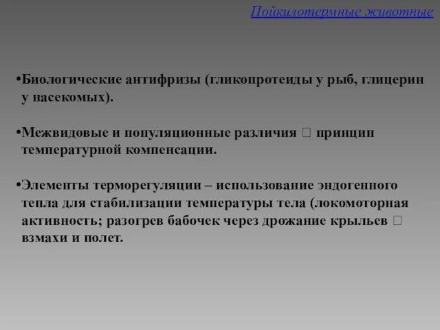 Пойкилотермные животные Биологические антифризы (гликопротеиды у рыб, глицерин у насекомых).