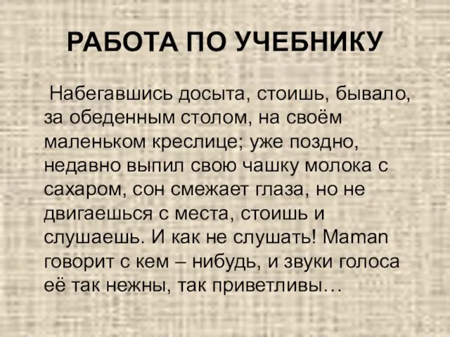 РАБОТА ПО УЧЕБНИКУ Набегавшись досыта, стоишь, бывало, за обеденным столом,