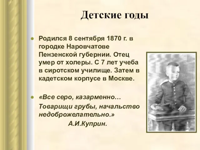 Детские годы Родился 8 сентября 1870 г. в городке Наровчатове