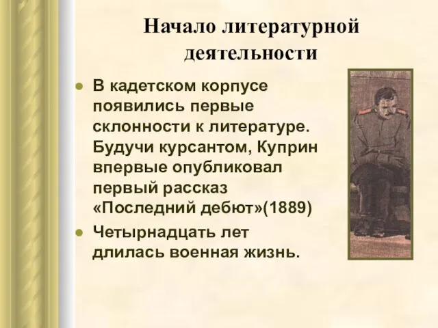 Начало литературной деятельности В кадетском корпусе появились первые склонности к