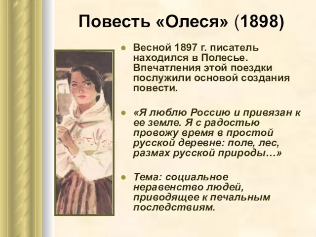 Повесть «Олеся» (1898) Весной 1897 г. писатель находился в Полесье.