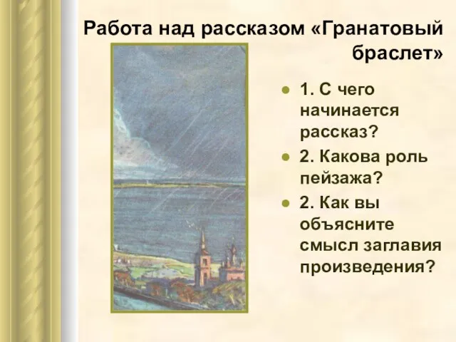 Работа над рассказом «Гранатовый браслет» 1. С чего начинается рассказ?