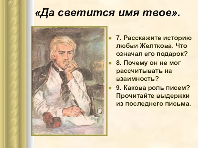 «Да светится имя твое». 7. Расскажите историю любви Желткова. Что