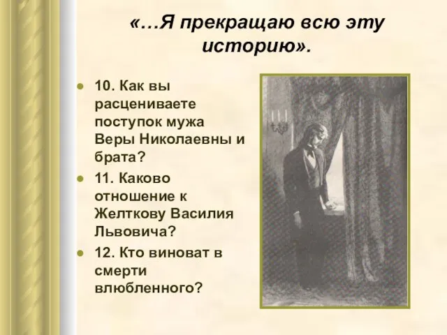 «…Я прекращаю всю эту историю». 10. Как вы расцениваете поступок