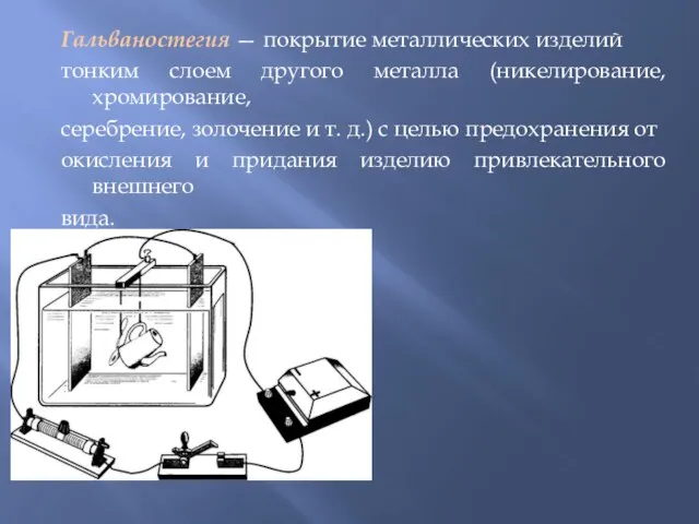 Гальваностегия — покрытие металлических изделий тонким слоем другого металла (никелирование,