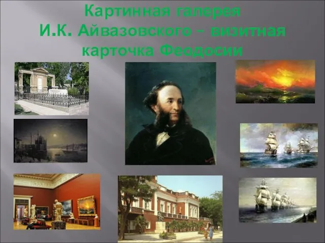 Картинная галерея И.К. Айвазовского – визитная карточка Феодосии