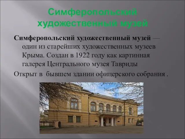 Симферопольский художественный музей Симферопольский художественный музей —один из старейших художественных