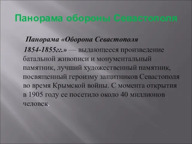 Панорама обороны Севастополя Панорама «Оборона Севастополя 1854-1855гг.» — выдающееся произведение