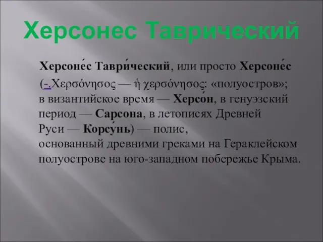 Херсонес Таврический Херсоне́с Таври́ческий, или просто Херсоне́с (-.Χερσόνησος — ἡ