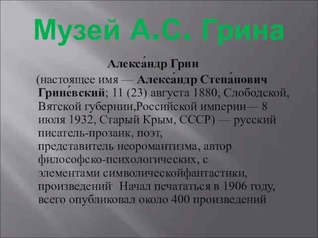 Музей А.С. Грина Алекса́ндр Грин (настоящее имя — Алекса́ндр Степа́нович