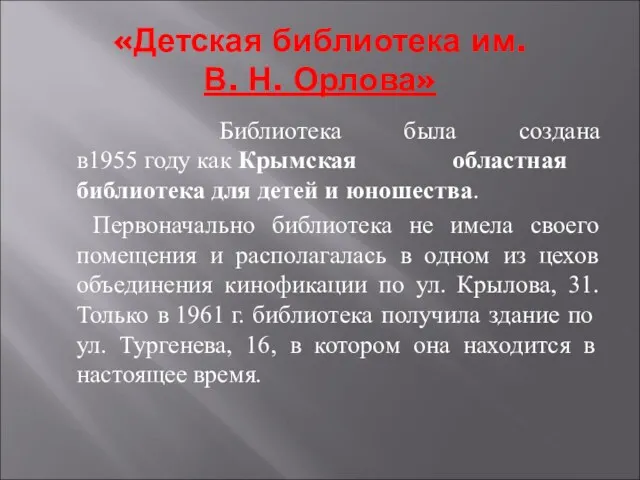 Библиотека была создана в1955 году как Крымская областная библиотека для