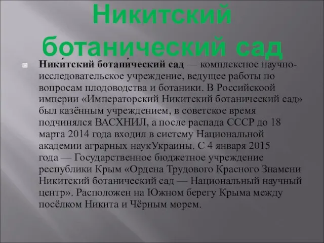 Никитский ботанический сад Ники́тский ботани́ческий сад — комплексное научно-исследовательское учреждение,