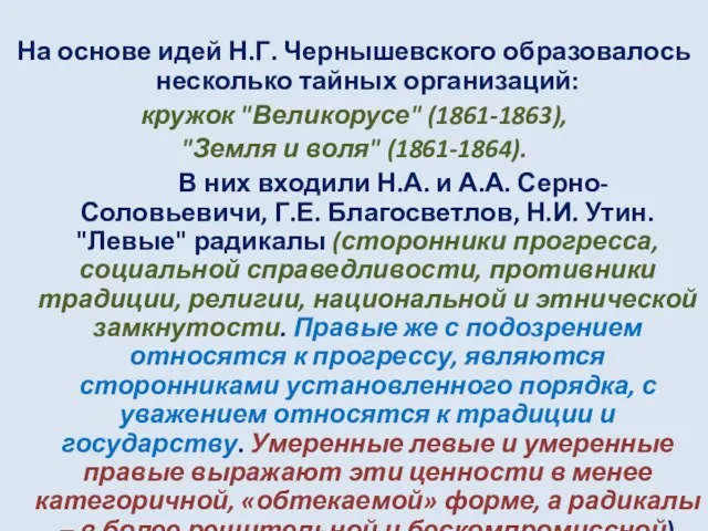 На основе идей Н.Г. Чернышевского образовалось несколько тайных организаций: кружок