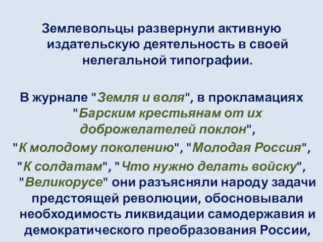 Землевольцы развернули активную издательскую деятельность в своей нелегальной типографии. В