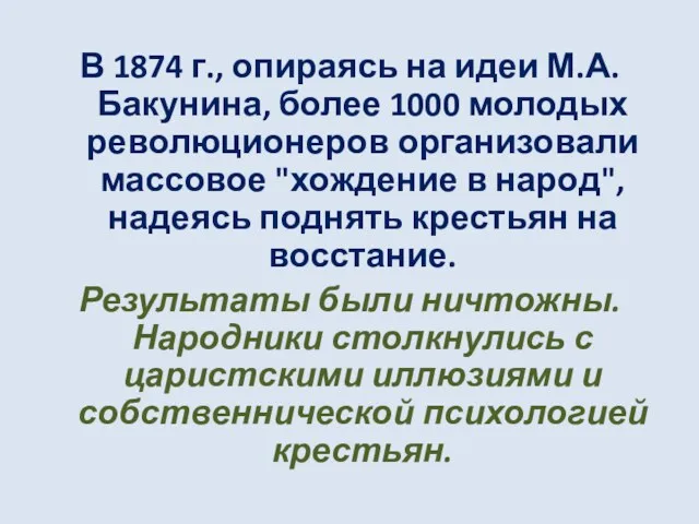 В 1874 г., опираясь на идеи М.А. Бакунина, более 1000