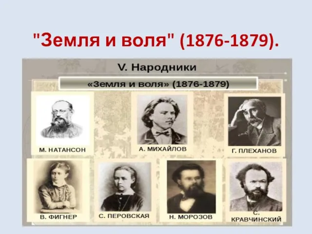 "Земля и воля" (1876-1879).