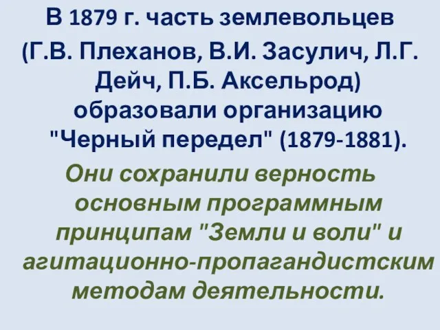 В 1879 г. часть землевольцев (Г.В. Плеханов, В.И. Засулич, Л.Г.