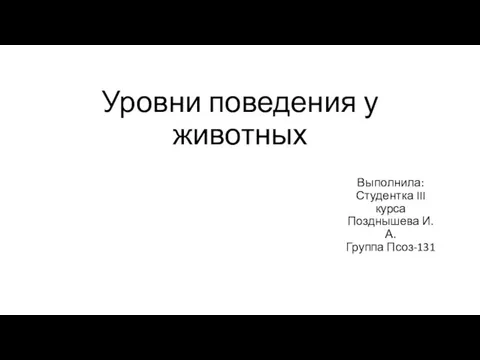 Уровни поведения у животных